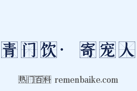 青门饮·寄宠人是什么意思的图片